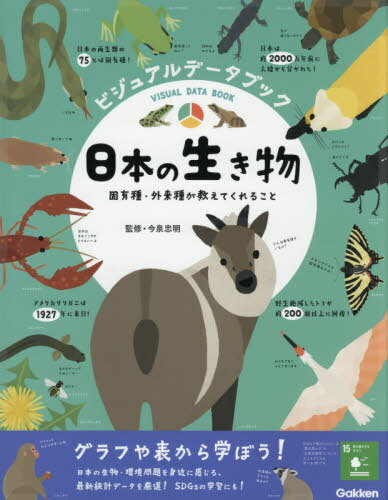 ビジュアルデータブック日本の生き物 固有種・外来種が教えてくれること[本/雑誌] / 今泉忠明/監修