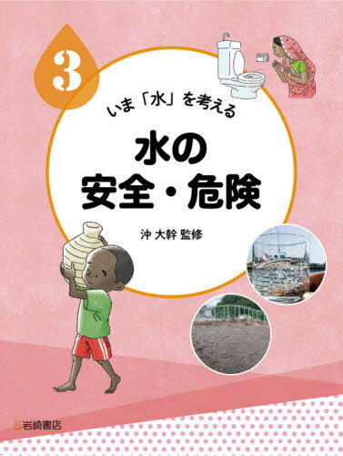 いま「水」を考える 3[本/雑誌] / 沖大幹/監修