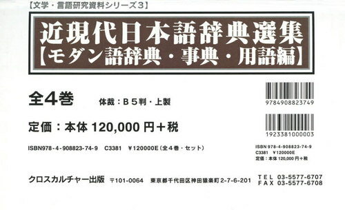 近現代日本語辞典選集 事典・用語編 全4[本/雑誌] (文学・言語研究資料シリーズ) / クロスカルチャー出版