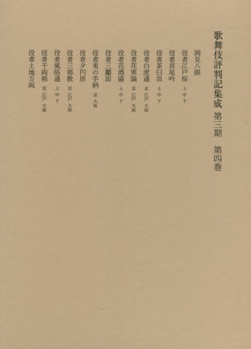 歌舞伎評判記集成 第3期 4[本/雑誌] / 役者評判記刊行会/編