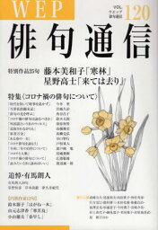 WEP俳句通信 120[本/雑誌] / ウエップ