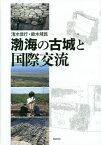 渤海の古城と国際交流[本/雑誌] / 清水信行/編 鈴木靖民/編