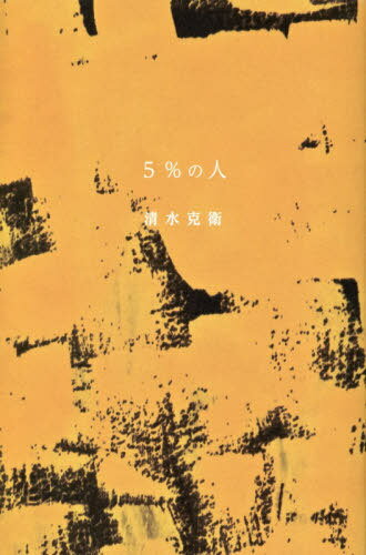 5%の人[本/雑誌] / 清水克衛/著