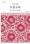 不老不死[本/雑誌] (志学社選書) / 大形徹/著