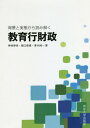 背景と実態から読み解く教育行財政[本/雑誌] / 神林寿幸/他著 樋口修資/他著