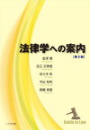 法律学への案内 第2版[本/雑誌] / 金津謙/著 足立文美恵/著 佐々木彩/著 今出和利/著 齋藤美喜/著