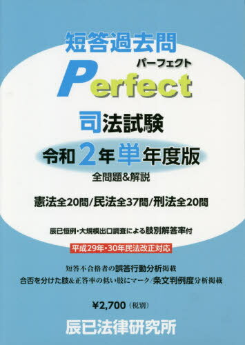 司法試験短答過去問パー 令和2年単年度版[本/雑誌] / 辰已法律研究所