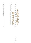 なぜ戦争体験を継承するのか[本/雑誌] / 蘭信三/編 小倉康嗣/編 今野日出晴/編