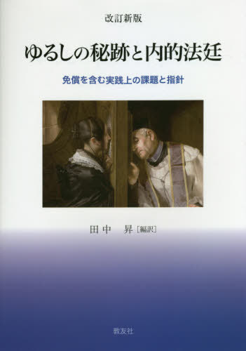 ゆるしの秘跡と内的法廷 改訂新版[本/雑誌] / 田中昇/編訳
