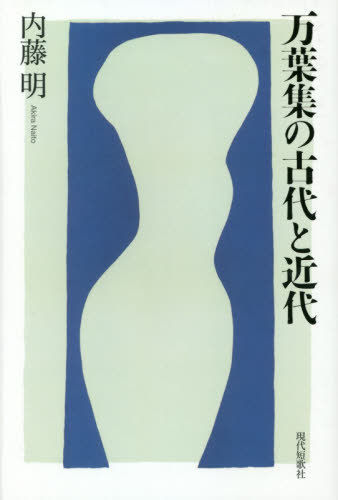 万葉集の古代と近代[本/雑誌] (gift10叢書) / 内藤明/著