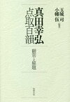 真田幸弘点取百韻 翻刻と解題[本/雑誌] / 玉城司/編著 小幡伍/編著