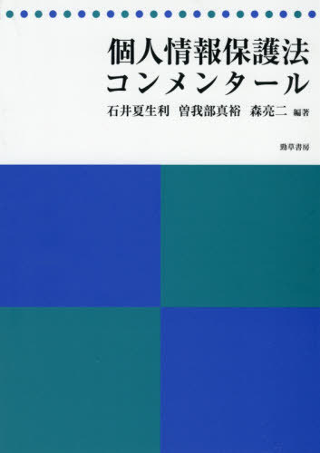 個人情報保護法コンメンタール[本/雑誌] / 石井夏生利/編著 曽我部真裕/編著 森亮二/編著