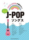 楽譜 ウクレレ弾き語りJ-POPソングス[本/雑誌] 中学生・高校生が弾きたい / シンコーミュージック