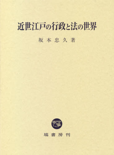 近世江戸の行政と法の世界[本/雑誌] / 坂本忠久/著