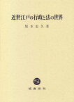 近世江戸の行政と法の世界[本/雑誌] / 坂本忠久/著