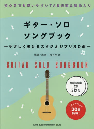 楽譜 ギター・ソロ・ソングブック CD付[本/雑誌] (やさしく弾けるスタジオジブリ30曲) / 岡村明良