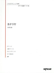 楽譜 カナリヤ[本/雑誌] (いろんなアレンジで弾くピアノ名曲ピ) / デプロMP