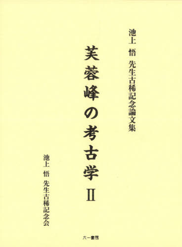 芙蓉峰の考古学 2 池上悟先生古稀記[本/雑誌] / 池上悟先生古稀記念会のサムネイル