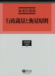 行政裁量と衡量原則[本/雑誌] (学術選書) / 海老沢俊郎/著