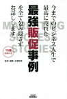 今までのビジネス人生で最高に売れた最強販[本/雑誌] (みんなのBOOKS) / 米満和彦/監修・編集 小屋真伍/著 遠近教一/著 米野敏博/著 斎藤元有輝/著 長岐裕之/著 庄司琢麻/著 辻山敏/著 一条幸夫/著 寺平義和/著 鈴木賢司/著