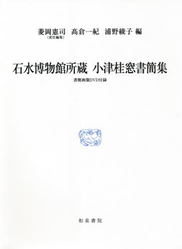 石水博物館所蔵 小津桂窓書簡集[本/雑誌] (研究叢書) / 小津桂窓/〔著〕 菱岡憲司/責任編集 高倉一紀/編 浦野綾子/編