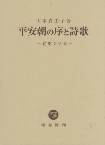 平安朝の序と詩歌[本/雑誌] / 山本真由子/著