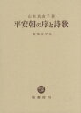 平安朝の序と詩歌[本/雑誌] / 山本真由子/著