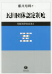 民間団体認定制度[本/雑誌] (行政法研究余滴) / 碓井光明/著