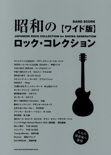 楽譜 昭和のロック・コレクション[本/雑誌] (バンド・スコア) / シンコーミュージック