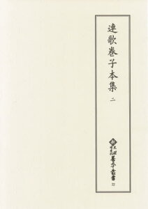 連歌巻子本集 2[本/雑誌] (新天理図書館善本叢書) / 天理大学附属天理図書館/編集