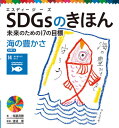 SDGsのきほん 未来のための17 15[本/雑誌] / 稲葉茂勝/著