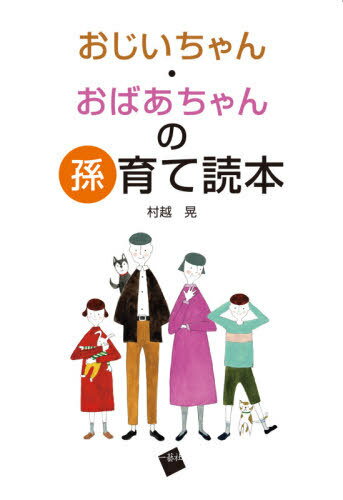 おじいちゃん・おばあちゃんの孫育て読本[本/雑誌] / 村越晃/著