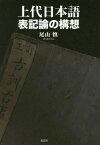 上代日本語表記論の構想[本/雑誌] / 尾山慎/著