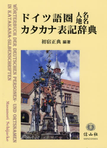 ドイツ語圏人名地名カタカナ表記辞典[本/雑誌] / 初宿正典/編著