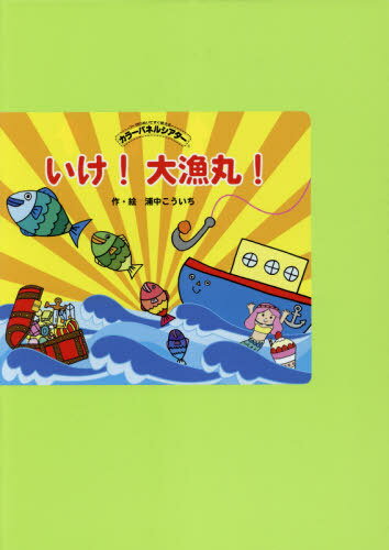 いけ!大漁丸![本/雑誌] (カラーパネルシアター) / 浦中こういち