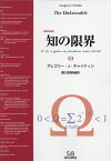 知の限界 復刻改装版[本/雑誌] / グレゴリー・J・チャイティン/著 黒川利明/訳