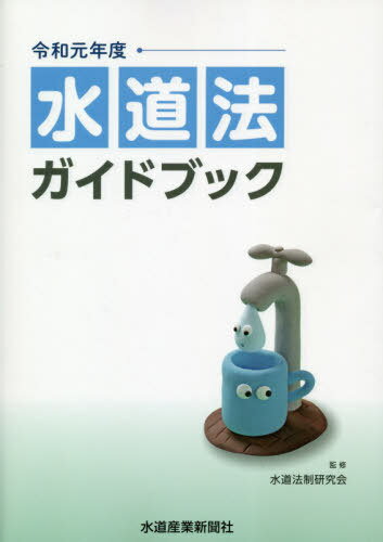 楽天市場】水道法ガイドブックの通販
