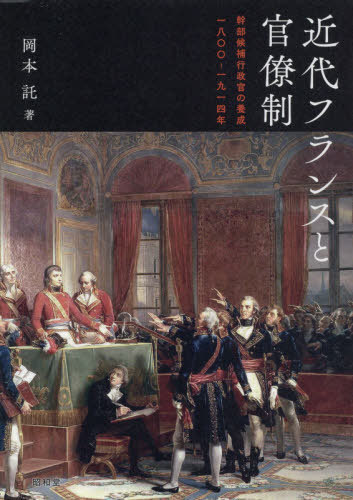 近代フランスと官僚制[本/雑誌] / 岡本託/著