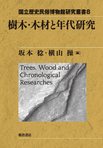 樹木・木材と年代研究[本/雑誌] (国立歴史民俗博物館研究叢書) / 坂本稔/編 横山操/編 坂本稔/〔ほか〕執筆