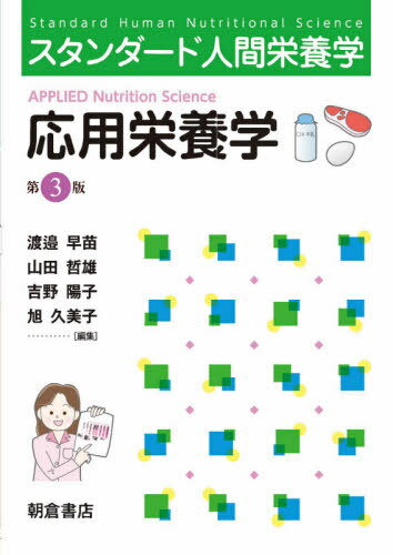 楽天市場】スタンダード人間栄養学 応用栄養学演習の通販