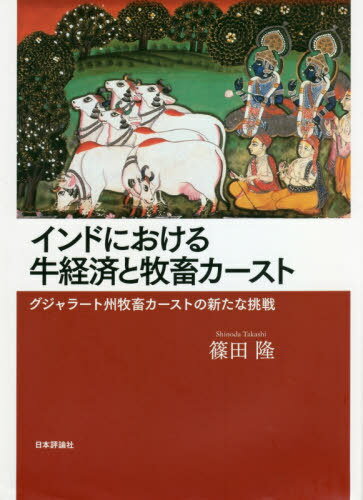 インドにおける牛経済と牧畜カースト[本/雑誌] / 篠田隆/著