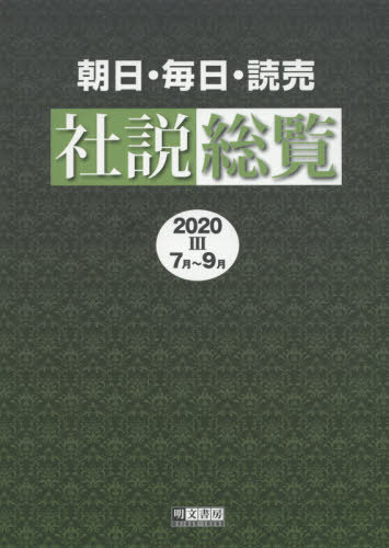 ご注文前に必ずご確認ください＜商品説明＞＜収録内容＞2020年7月(朝日新聞 香港への新法—自由と自治 破壊を憂う朝日新聞 強制不妊手術—「違憲」の重みと失望と毎日新聞 香港の国家安全法成立—「1国」が押し潰す2制度 ほか)2020年8月(朝日新聞 国会召集要求—首相は速やかに応じよ朝日新聞 李登輝氏死去—築き上げた民主の重み毎日新聞 コロナの政府対応—再びブレーキを踏む時だ ほか)2020年9月(朝日新聞 自民党総裁選—「内向きの論理」優先だ朝日新聞 安倍改憲—首相が自ら招いた頓挫毎日新聞 自民党総裁選—派閥の打算が目にあまる ほか)＜商品詳細＞商品番号：NEOBK-2594530Akifumi Shobo / ’20 Asahi Mainichi Yomiuri Shasetsu Soran 3メディア：本/雑誌発売日：2021/02JAN：9784839105488’20 朝日・毎日・読売社説総覧 3[本/雑誌] / 明文書房編集部/編集2021/02発売