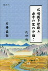 武蔵国多摩郡と由木の里の昔語り 改訂版[本/雑誌] / 石井義長/著