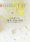 ベルギーの「移民」社会と文化[本/雑誌] / 岩本和子/編著 井内千紗/編著 中條健志/著 ルート・ヴァンバーレン/著 見原礼子/著 吹田映子/著 吉村和明/著 正木裕子/著 山本浩幸/著 高岡優希/著 石部尚登/著