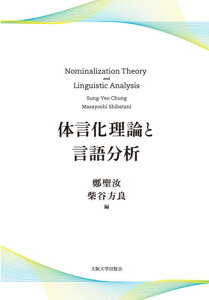 体言化理論と言語分析[本/雑誌] / 鄭聖汝/編 柴谷方良/編