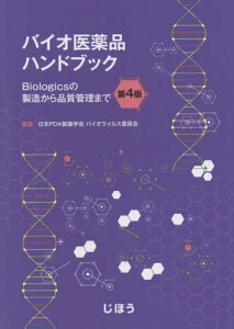 バイオ医薬品ハンドブック 第4版[本/雑誌] / 日本PDA製薬学会バ