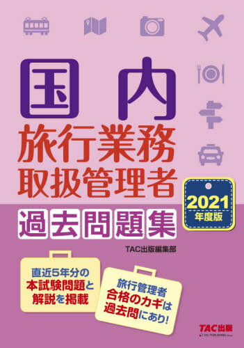 ご注文前に必ずご確認ください＜商品説明＞直近5年分の本試験問題と解説を掲載。＜商品詳細＞商品番号：NEOBK-2595006TAC Shuppan Henshu Bu / Kokunai Ryoko Gyomu Toriatsukai Kanri Sha Kako Mondai Shu 2021 Nendo Banメディア：本/雑誌重量：540g発売日：2021/03JAN：9784813295495国内旅行業務取扱管理者過去問題集 2021年度版[本/雑誌] / TAC出版編集部2021/03発売