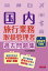 国内旅行業務取扱管理者過去問題集 2021年度版[本/雑誌] / TAC出版編集部