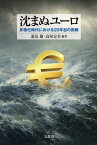 沈まぬユーロ 多極化時代における20年目の挑戦[本/雑誌] / 蓮見雄/編著 高屋定美/編著