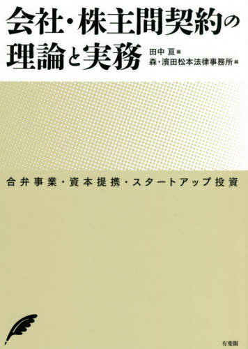 会社・株主間契約の理論と実務 合弁事業・資本提携・スタートアップ投資[本/雑誌] / 田中亘/編 森・濱田松本法律事務所/編